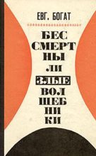 Книга - Евгений Михайлович Богат - Бессмертны ли злые волшебники (fb2) читать без регистрации