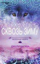 Книга - Джули  Кагава - Сквозь зиму (fb2) читать без регистрации