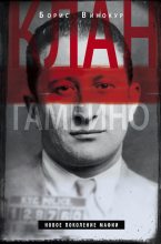 Книга - Борис  Винокур - Клан Гамбино. Новое поколение мафии (fb2) читать без регистрации
