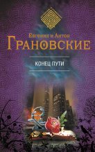 Книга - Антон  Грановский - Конец пути (fb2) читать без регистрации