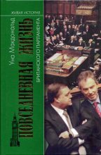 Книга - Уна  Макдональд - Повседневная жизнь британского парламента (fb2) читать без регистрации