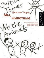 Книга - Джастин  Торрес - Мы, животные (fb2) читать без регистрации
