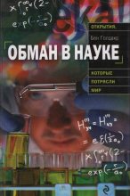 Книга - Бен  Голдакр - Обман в науке (fb2) читать без регистрации