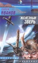 Книга - Сергей Григорьевич Иванов - Железный Зверь (fb2) читать без регистрации