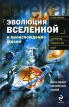Книга - Пекка  Теерикор - Эволюция Вселенной и происхождение жизни (fb2) читать без регистрации