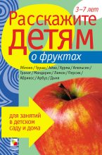 Книга - Виктор  Мороз - Расскажите детям о фруктах (fb2) читать без регистрации