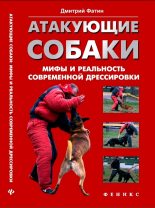 Книга - Дмитрий Александрович Фатин - Атакующие собаки. Мифы и реальность современной дрессировки (fb2) читать без регистрации