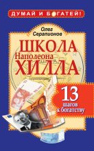 Книга - Олег  Серапионов - Школа Наполеона Хилла. 13 шагов к богатству (fb2) читать без регистрации