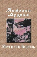 Книга - Татьяна Алексеевна Мудрая - Меч и его Король (fb2) читать без регистрации