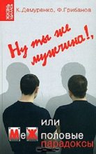 Книга - Филипп Александрович Грибанов - Ну ты же мужчина!, или МеЖполовые парадоксы (fb2) читать без регистрации