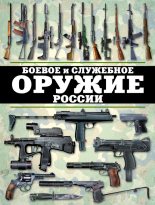 Книга - Виктор Николаевич Шунков - Боевое и служебное оружие России (fb2) читать без регистрации