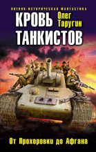 Книга - Олег Витальевич Таругин - Кровь танкистов (fb2) читать без регистрации
