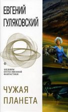 Книга - Евгений Яковлевич Гуляковский - Чужая планета (fb2) читать без регистрации