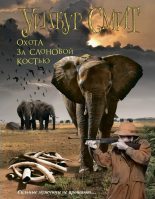 Книга - Уилбур  Смит - Охота за слоновой костью (fb2) читать без регистрации
