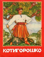 Книга -   Автор неизвестен - Народные сказки - Котигорошко (fb2) читать без регистрации