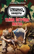 Книга - Владимир Николаевич Макарычев - Тайна острова Матуа (fb2) читать без регистрации