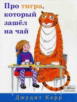 Книга - Джудит  Керр - Про тигра, который зашёл на чай (fb2) читать без регистрации