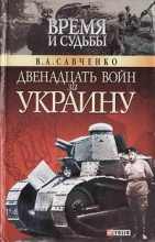 Книга - Виктор Анатольевич Савченко - Двенадцать войн за Украину (fb2) читать без регистрации