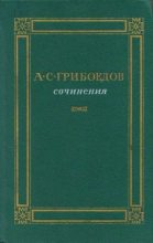 Книга - Александр Сергеевич Грибоедов - Сочинения (fb2) читать без регистрации