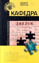 Книга - Андрей  Житков - Кафедра (fb2) читать без регистрации