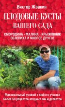 Книга - Виктор  Жвакин - Плодовые кусты вашего сада (fb2) читать без регистрации