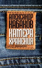 Книга - Александр Абрамович Кабаков - Камера хранения. Мещанская книга (fb2) читать без регистрации