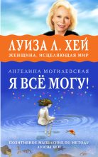 Книга - Ангелина Павловна Могилевская - Я всё могу! Позитивное мышление по методу Луизы Хей (fb2) читать без регистрации