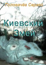 Книга - Сергей  Головачев - Киевский Змей (fb2) читать без регистрации