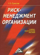 Книга - Наталья Борисовна Ермасова - Риск-менеджмент организации (fb2) читать без регистрации