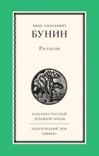 Книга - Иван Алексеевич Бунин - Рассказы (fb2) читать без регистрации