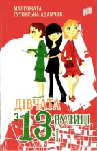 Книга - Малгожата  Гутовська-Адамчик - Дівчата з 13-ї вулиці (fb2) читать без регистрации