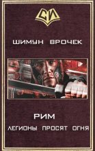 Книга - Шимун  Врочек - Рим 2. Легионы просят огня (СИ) (fb2) читать без регистрации