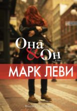 Книга - Марк  Леви - Она & Он (fb2) читать без регистрации