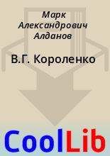 Книга - Марк Александрович Алданов - В.Г. Короленко (fb2) читать без регистрации