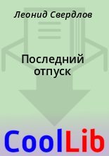 Книга - Леонид  Свердлов - Последний отпуск (fb2) читать без регистрации