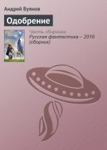 Книга - Андрей Игоревич Буянов - Одобрение (fb2) читать без регистрации