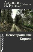 Книга - Александра Леонидовна Баркова - Невозвращение Короля (fb2) читать без регистрации
