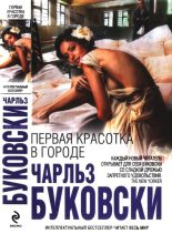 Книга - Чарльз  Буковски - Первая красотка в городе (fb2) читать без регистрации