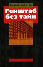 Книга - Виктор Николаевич Баранец - Генштаб без тайн (fb2) читать без регистрации