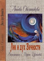 Книга - Любовь Борисовна Овсянникова - Лик и дух Вечности (fb2) читать без регистрации