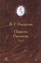 Книга - Валентин Григорьевич Распутин - Изба (fb2) читать без регистрации