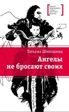 Книга - Татьяна Владимировна Шипошина - Ангелы не бросают своих (fb2) читать без регистрации