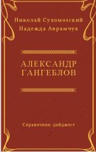 Книга - Николай Михайлович Сухомозский - Гангеблов Александр (fb2) читать без регистрации