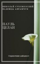 Книга - Николай Михайлович Сухомозский - Целан Пауль (fb2) читать без регистрации