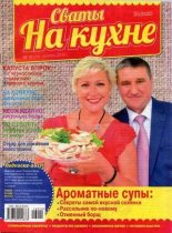 Книга -   журнал Сваты на кухне - Сваты на кухне 2016 №10(24) (djvu) читать без регистрации