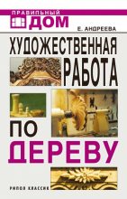 Книга - Екатерина Алексеевна Андреева - Художественная работа по дереву (fb2) читать без регистрации