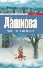 Книга - Полина Викторовна Дашкова - Чувство реальности (fb2) читать без регистрации