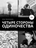 Книга - Владимир  Баранов - Четыре стороны одиночества (fb2) читать без регистрации