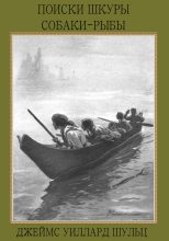 Книга - Джеймс Уиллард Шульц - Поиски шкуры собаки-рыбы (fb2) читать без регистрации