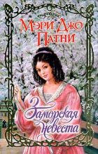Книга - Мэри Джо Патни - Заморская невеста (fb2) читать без регистрации